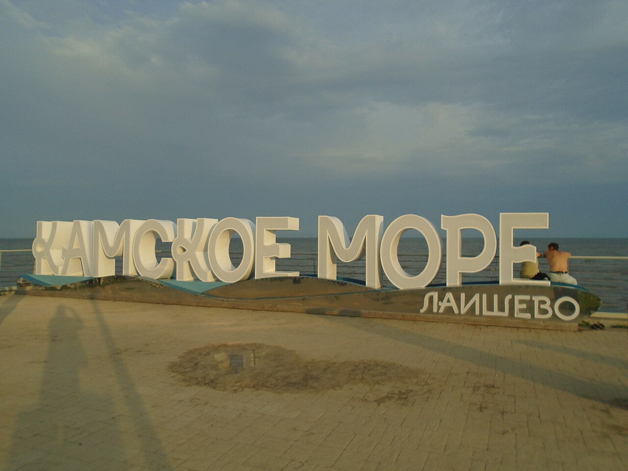Камское море и простор Куйбышевского водохранилища