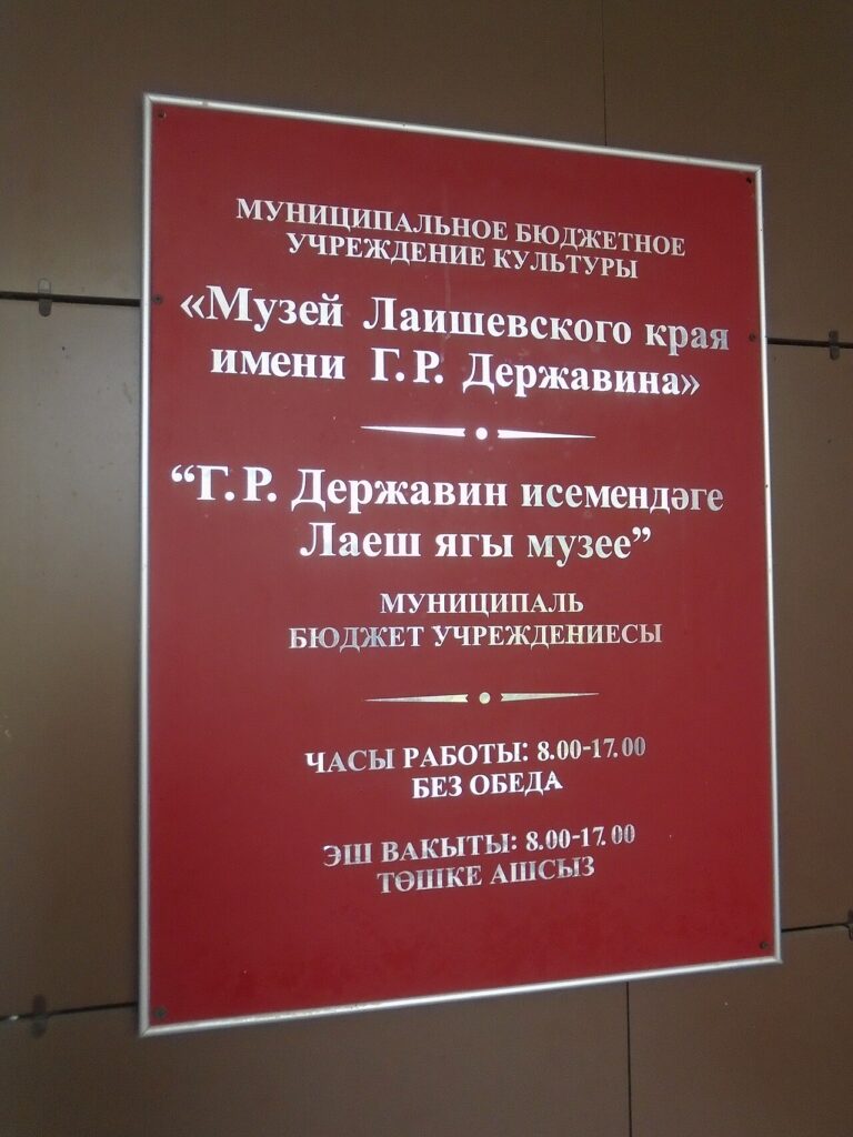 Музей Лаишевского края имени Г. Р. Державина, Лаишево, Татарстан.